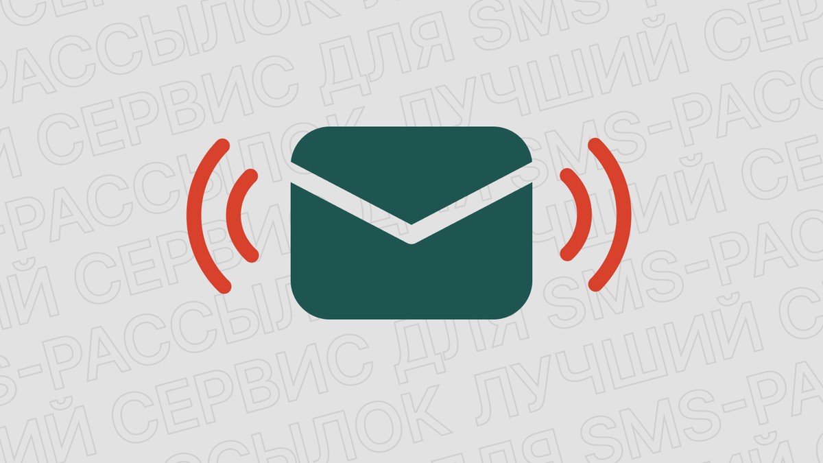 Картинка блога 'Как выбрать лучший сервис для SMS-рассылок'