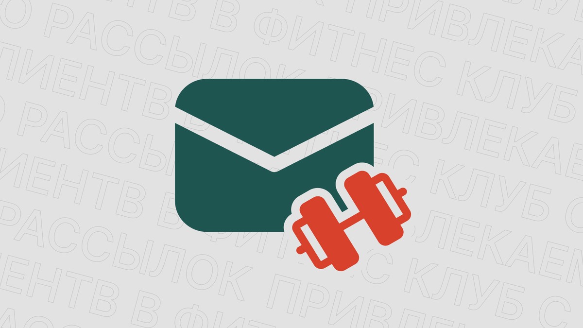 Картинка блога 'Привлекаем новых клиентов в фитнес-клуб с помощью рассылок'