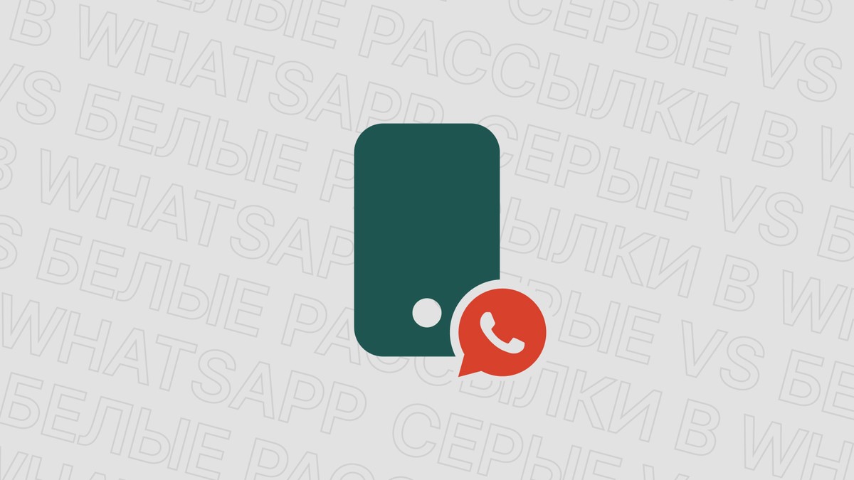 Картинка блога 'Серые VS белые рассылки в Whatsapp, в чем разница'