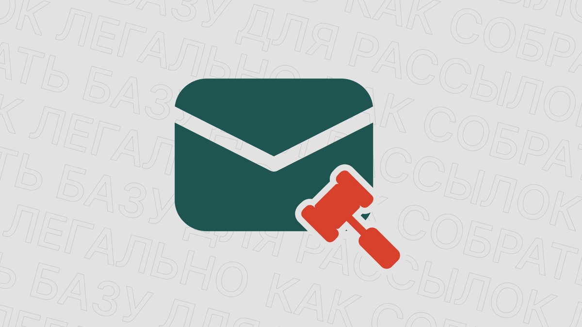 Картинка блога 'Как легально собрать базу для рассылок в 2026 году'
