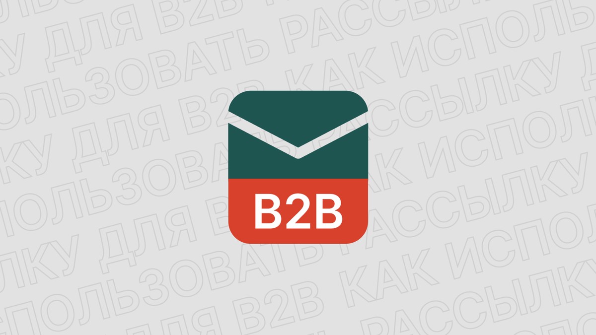 Картинка блога 'Как эффективно использовать рассылку для b2b'