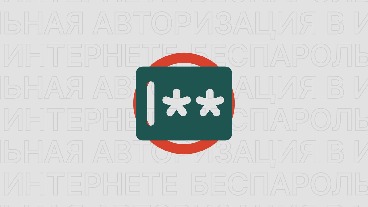 Картинка блога 'Беспарольная авторизация в интернете'