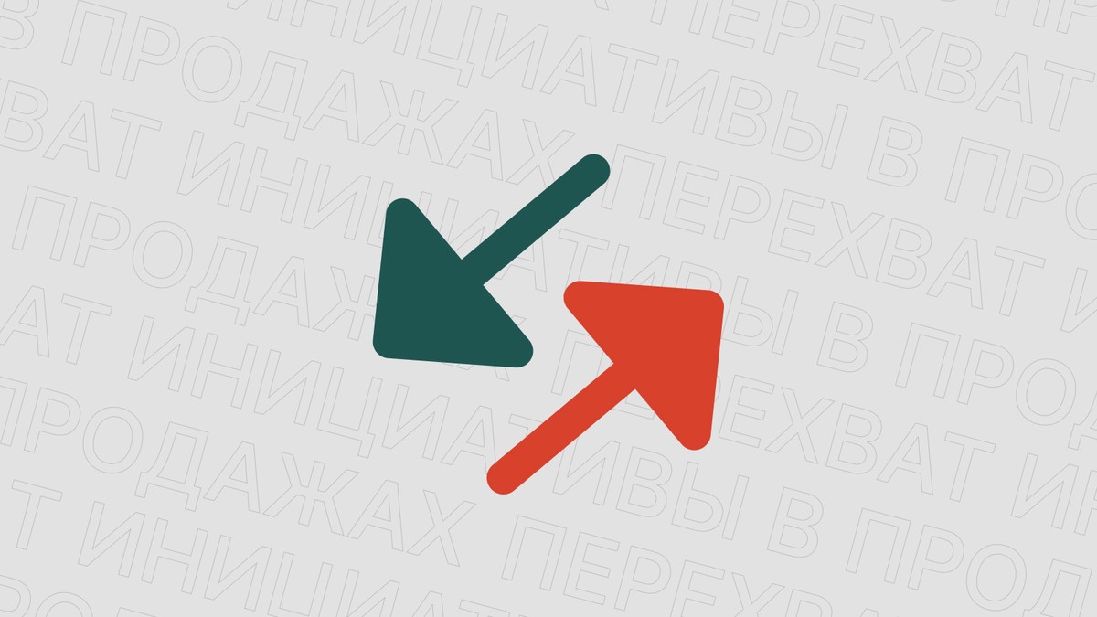 Картинка блога 'Перехват инициативы в продажах: лучшие техники'