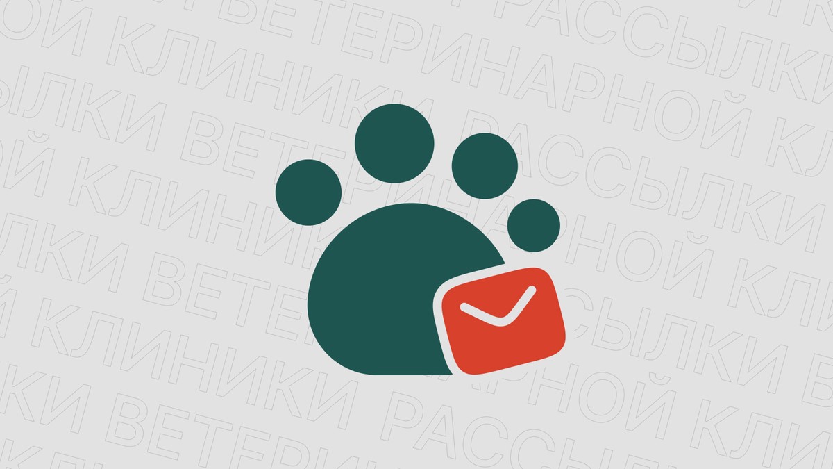 Картинка блога 'Примеры текста для рекламной рассылки ветеринарной клиники'