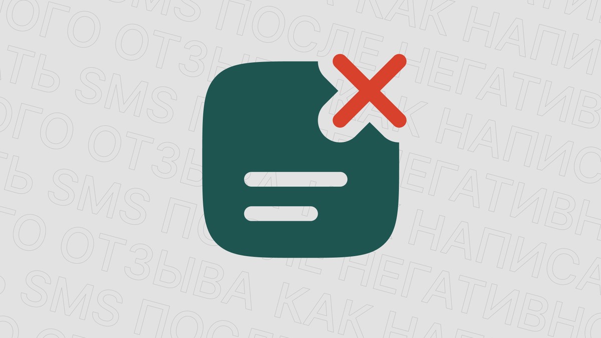 Картинка блога 'SMS после негатива: шаблоны для восстановления лояльности'
