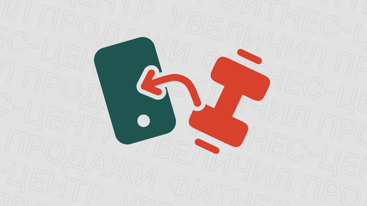 Картинка блога 'Кейс Webcom Mobi: как фитнес-центр улучшил коммуникацию через SMS'