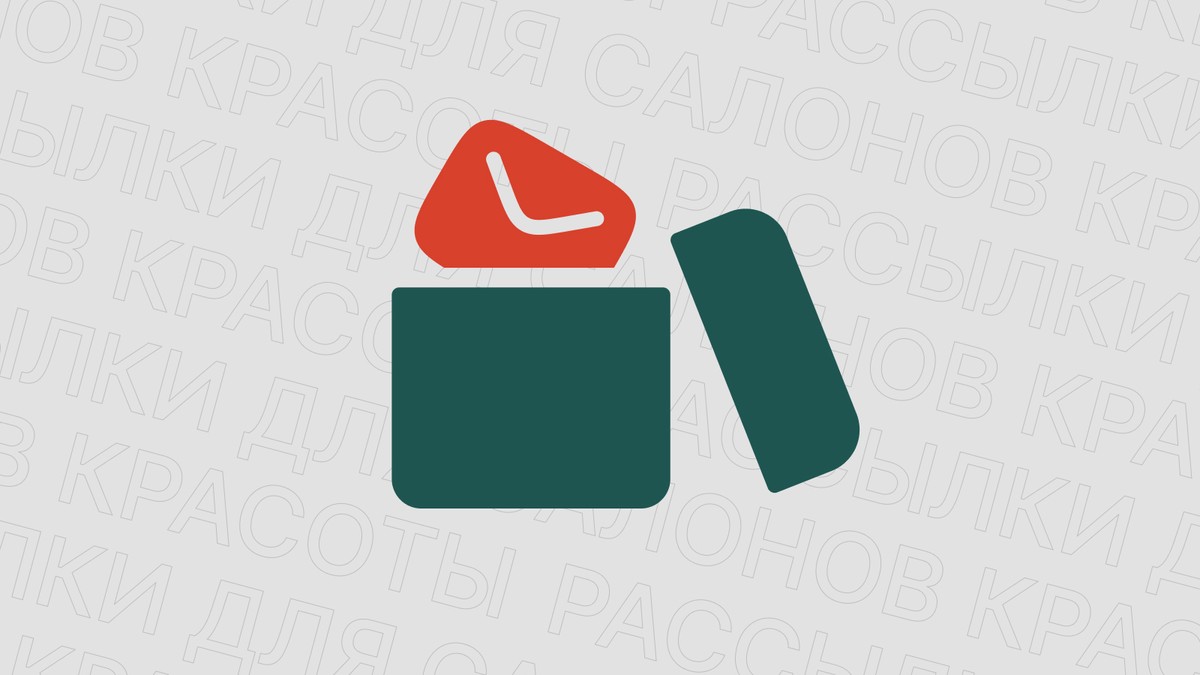 Картинка блога 'Рассылки для салонов красоты: напоминания для удержания клиентов'