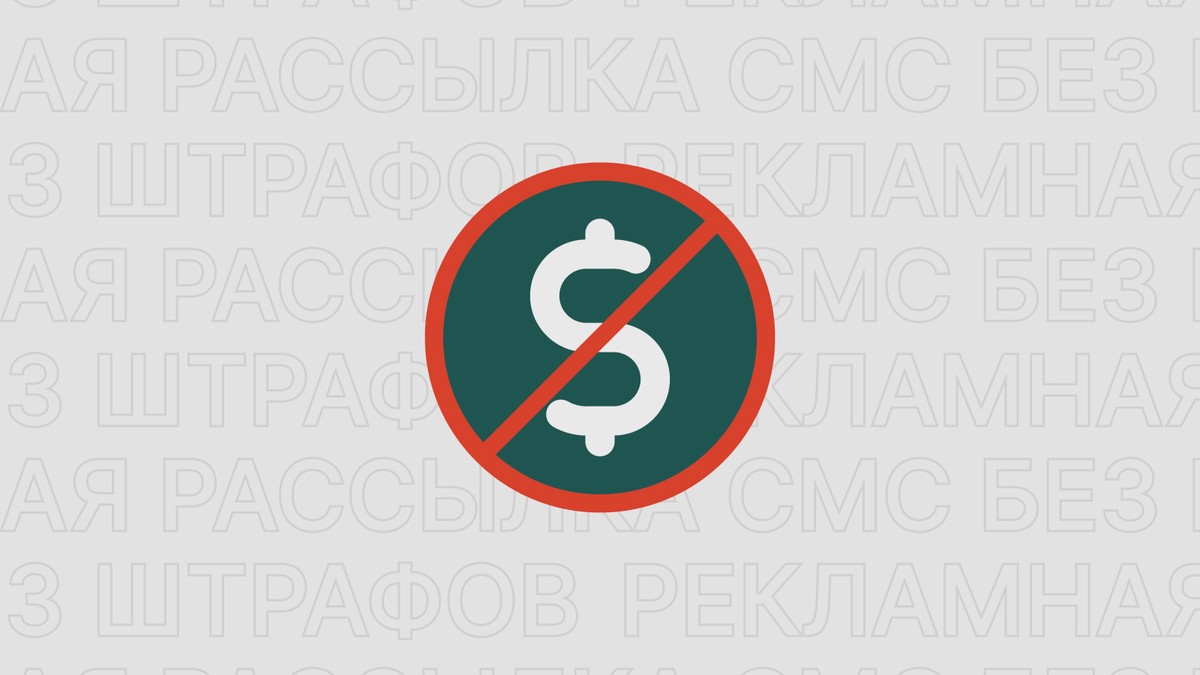 Картинка блога 'Как сделать рекламную рассылку СМС и не получить штраф'