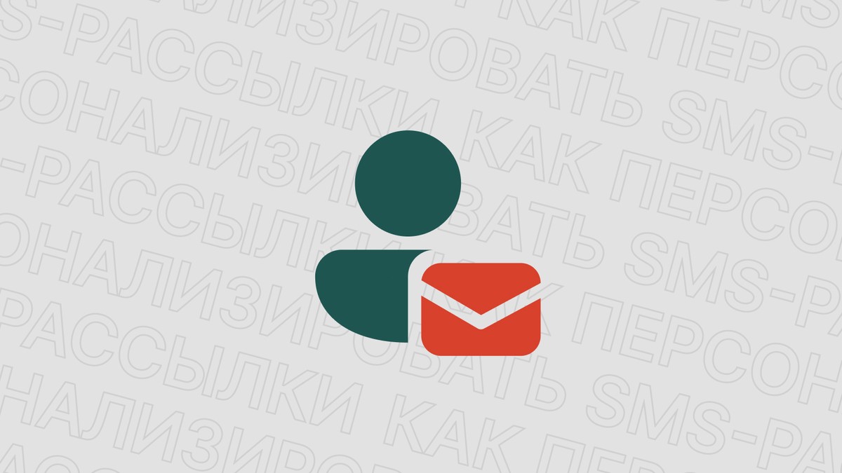 Картинка блога 'Как персонализировать SMS-рассылки'