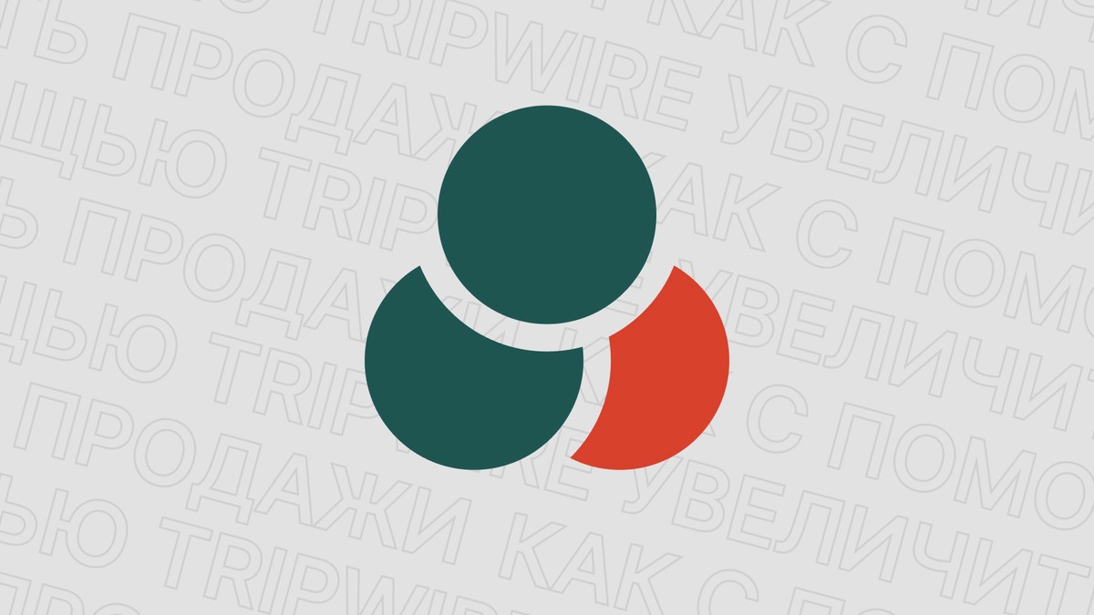Картинка блога 'Tripwire: ключ к успешному привлечению клиентов и увеличению доходов'