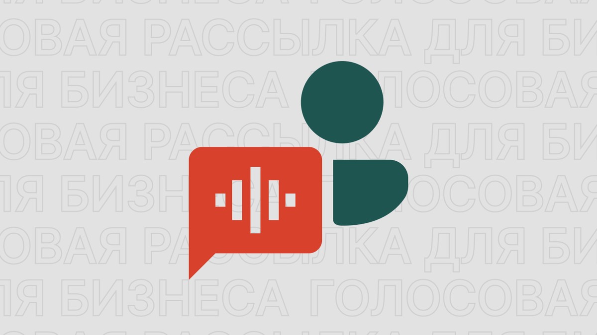 Картинка блога 'Голосовая рассылка для бизнеса: преимущества и возможности сервиса'
