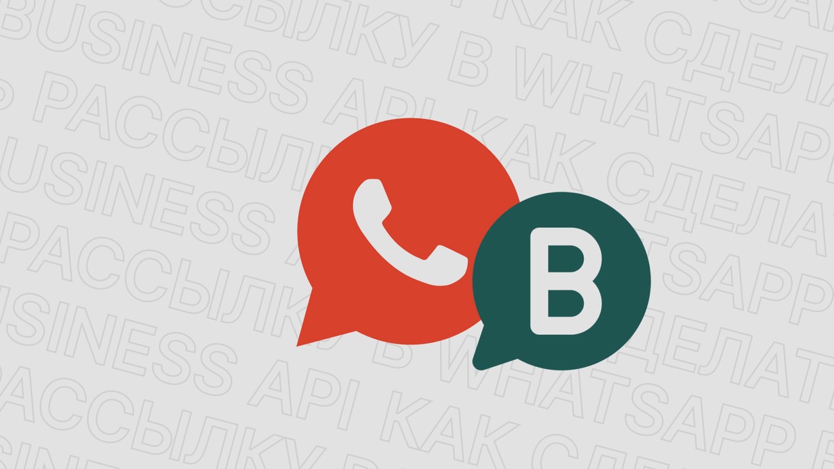 Картинка блога 'Как сделать рассылку в Whatsapp Business API'