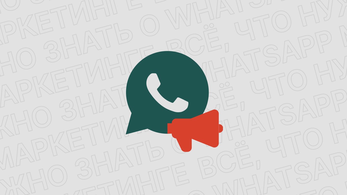 Картинка блога 'Всё, что нужно знать о WhatsApp маркетинге'