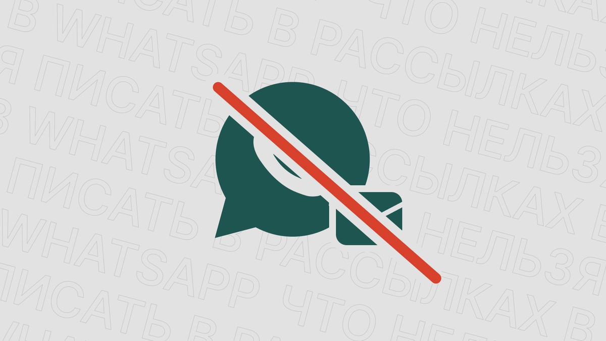Картинка блога 'Запрещённые слова в WhatsApp-рассылках: новые правила'