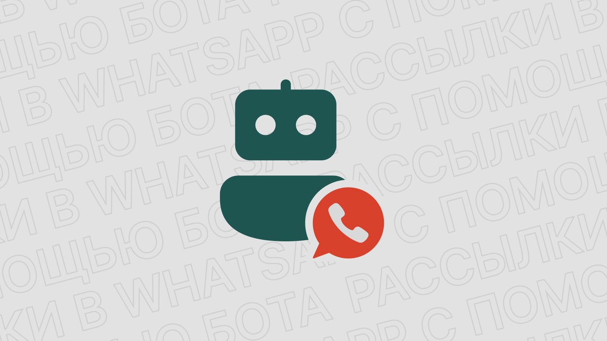 Картинка блога 'Как создать автоматическую рассылку в WhatsApp с помощью бота'
