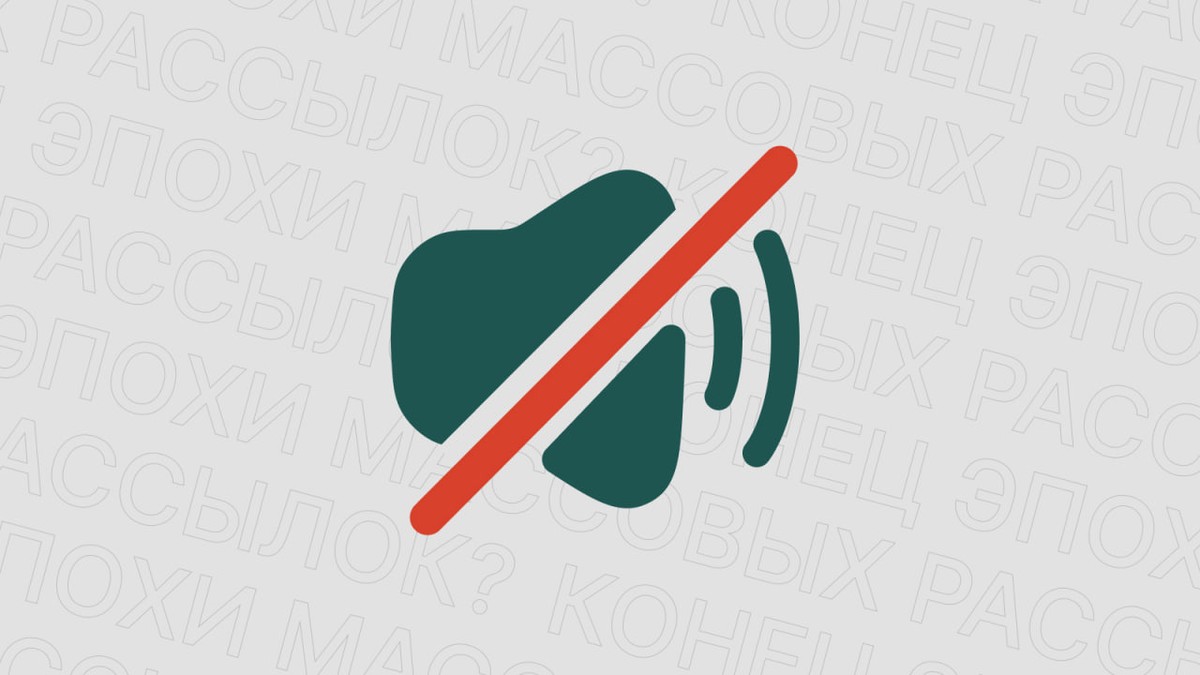 Картинка блога 'Конец эпохи массовых рассылок: что меняется и что работает в 2026 году'