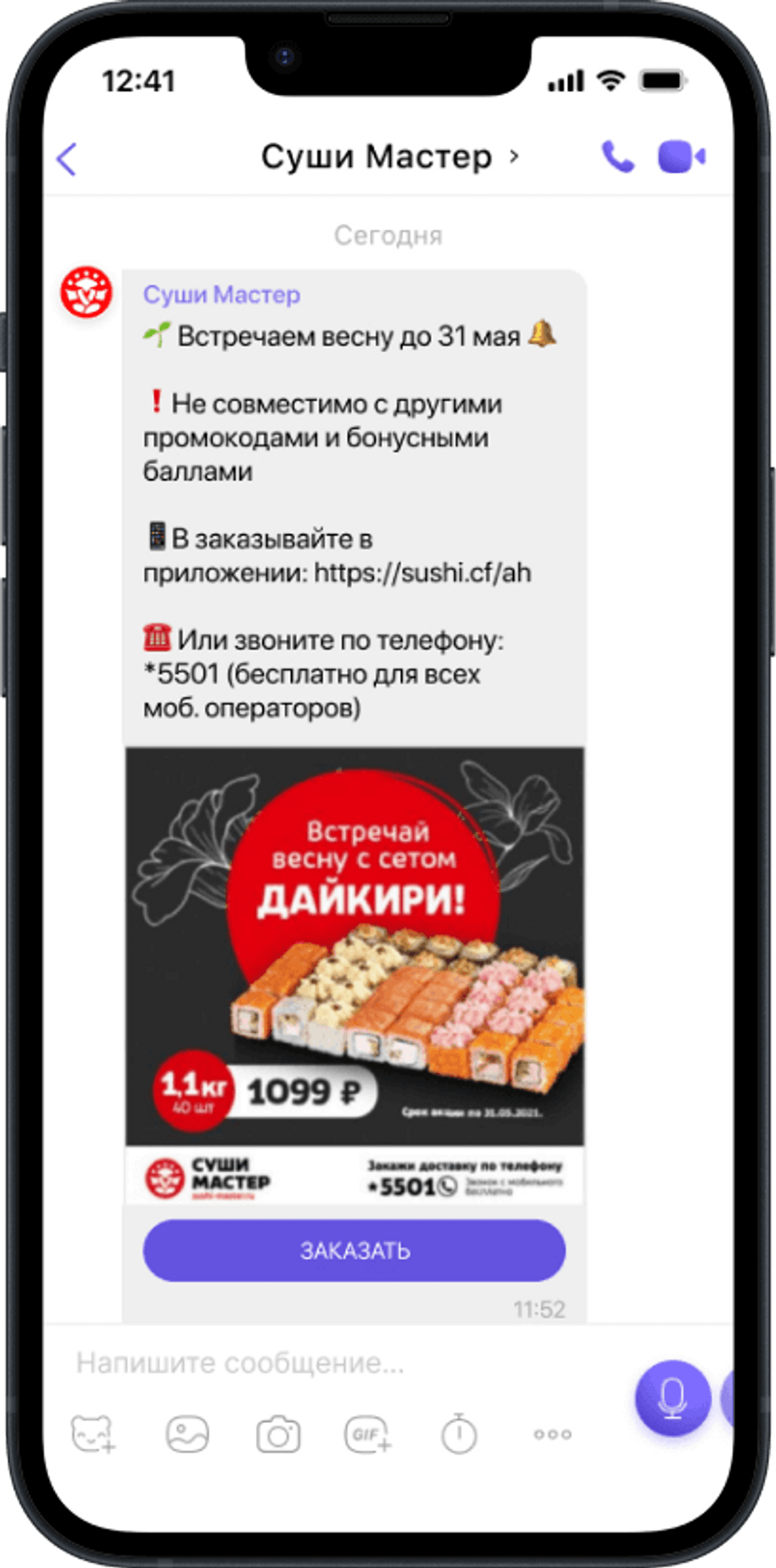 Скриншот СушиМастер в Viber