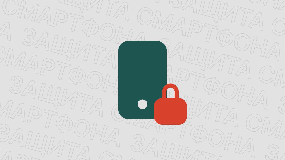 Картинка блога 'Защита смартфона: cоветы по обеспечению безопасности'